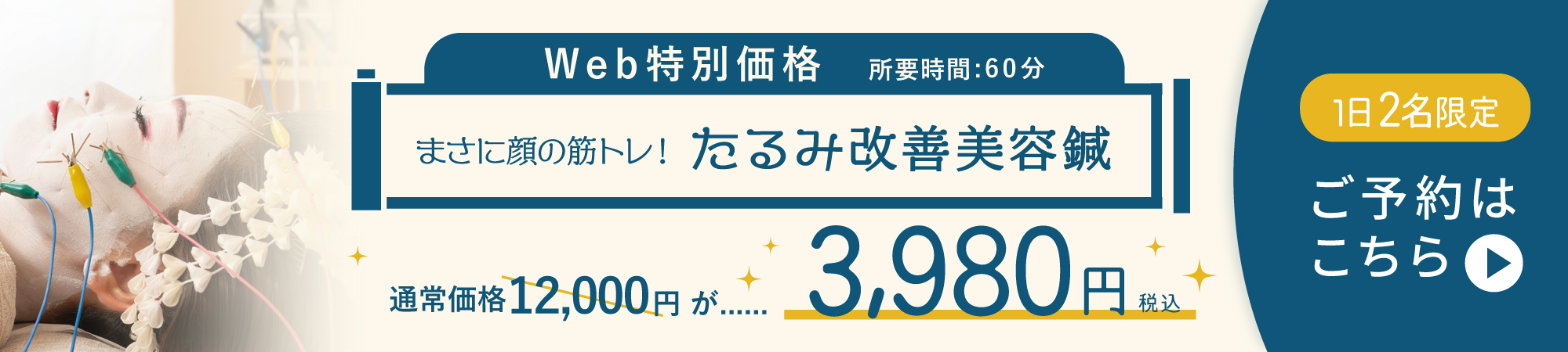 まさに顔の筋トレ!たるみ改善美容鍼 Web特別価格