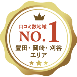 口コミ数 地域No.1 豊田・刈谷・岡崎エリア