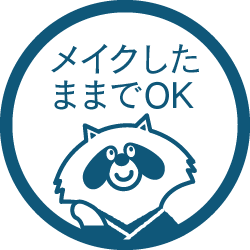 メイクしたままでOK