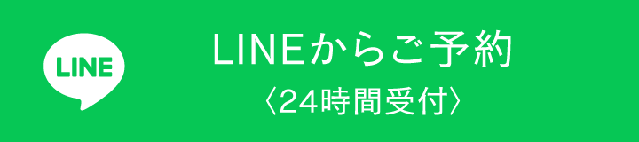 LINEからご予約