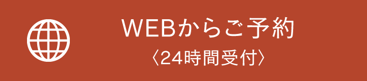 WEBからご予約