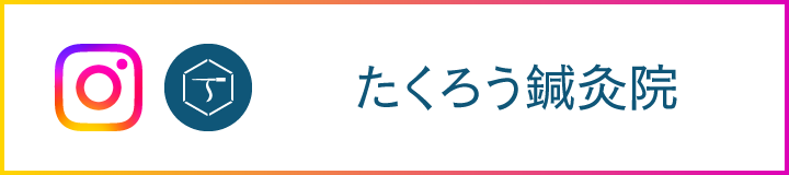 Instagram たくろう鍼灸院