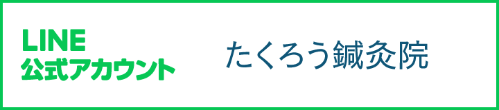 LINE公式アカウント たくろう鍼灸院