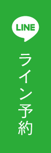 ライン予約