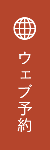 ウェブ予約