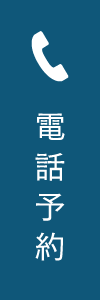 電話予約